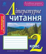 Книга Наталя Олександрівна Будна «Літературне читання : зошит : 2 кл. : до підр. О.Я. Савченко.