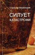 Книга Станіслав Вишенський «Силует катастрофи» 978-966-2355-44-4