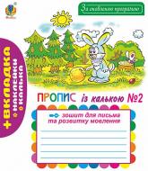 Прописи Навчальна книга Богдан для письма та розвитку мовлення № 2 за оновленою програмою