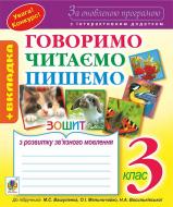 Книга Софія Іванівна Рябова «Говоримо, читаємо, пишемо: Зошит