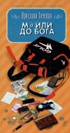 Книга Ярослава Ивченко «М@йли до Бога» 978-966-8910-38-8