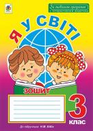 Книга Наталья Будная «Я у світі : зошит : 3 клас : до підручника Бібік Н.М. За оновленою програмою з інтерактивним додатком» 978-966-10-4939-9