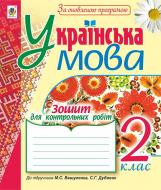 Книга Надежда Походжай «Українська мова. Зошит для контрольних робіт : 2 клас. (до підр. М.С. Вашуленка). За оновленою програмою» 978-966-10-4940-5