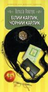 Книга Наталья Осипчук «Білий карлик, чорний карлик» 966-8910-35-4