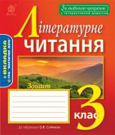 Книга Наталя Олександрівна Будна «Зошит з літературного читання : 3 клас : до підручника