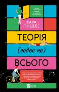 Книга Кара Гнодде «Теорія (ледве не) всього» 978-617-17-0669-9