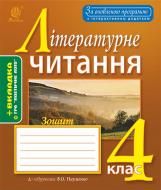 Книга Оксана Іванівна Білецька «Літературне читання : робочий зошит : 4 кл. : до підручника Науменко В.О. За оновленою програмою з інтерактивним додатком» 978-966-10-4949-8