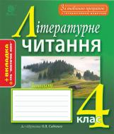 Книга Наталья Будная «Літературне читання : робочий зошит : 4 кл. : до підр. О.Я. Савченко. За оновленою програмою з інтерактивним додатком» 978-966-10-4950-4