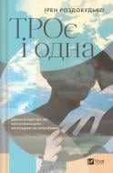 Книга Ирэн Роздобудько «ТРОє і одна» 978-617-17-0737-5