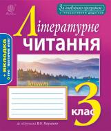 Книга Наталья Будная «Літературне читання : робочий зошит : 3 клас : до підруника Науменко В.О. За оновленою програмою з інтерактивним додатком» 978-966-10-4951-1