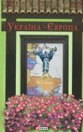 Книга «Україна-Європа» 978-966-03-7026-5