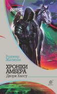 Книга Роджер Желязны «Хроніки Амбера : у 10 кн. Книга 5 : Двори Хаосу : роман» 978-966-10-4952-8