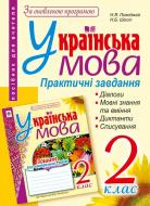 Книга Ганна Василівна Семеренко «Українська мова. Практичні завдання для контролю й оцінювання навчальних досягнень учнів : 2 кл. : посіб. для вчителя (до підр. Захарійчук). За оновленою програмою» 978-966-10-4957-3