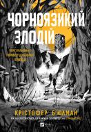 Книга Кристофер Бьюлман «Чорноязикий злодій» 978-617-17-0639-2 Книга Кристофер Бьюлман «Чорноязикий злодій» 978-617-17-0639-2