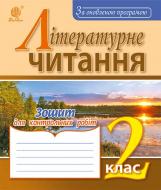 Книга Наталья Будная «Літературне читання : зошит для контрольних робіт : 2 кл. За оновленою програмою» 978-966-10-4961-0
