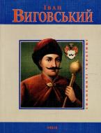 Книга Юрий Мицик «Iван Виговський» 978-966-03-5029-8