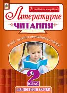 Книга Наталья Будная «Літературне читання. Усний переказ прочитаного твору : діагностичні картки : 2 клас. За оновленою програмою» 978-966-10-4964-1