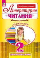 Книга Наталья Будная «Літературне читання : аудіювання : діагностичні картки : 2 клас. За оновленою програмою» 978-966-10-4965-8