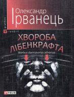 Книга Олександр Ірванець «Хвороба Лiбенкрафта» 978-966-03-5310-7