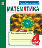 Книга Наталья Будная «Математика : зошит для контрольних робіт : 4 кл. За оновленою програмою» 978-966-10-4966-5