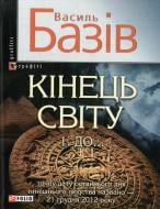 Книга Василь Базів  «Кiнець свiту. До...» 978-966-03-5856-0