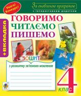 Книга Наталья Будная «Зошит з розвитку зв’язного мовлення : 4 кл. За оновленою програмою з інтерактивним додатком» 978-966-10-4971-9