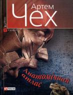 Книга Артем Чех «Анатомiчний атлас» 978-966-03-4235-4