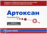 Артоксан №3 у флак. з р-ком ліофілізат 20 мг