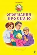 Книга Вера Паронова «Оповідання про сім’ю» 978-966-10-4972-6