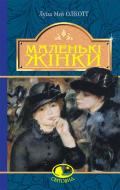 Книга Луїза Мей Олкотт «Маленькі жінки : роман.» 978-966-10-4981-8