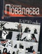 Книга Світлана Поваляєва «Бардо on line» 978-966-03-4904-9 Книга Світлана Поваляєва «Бардо on line» 978-966-03-4904-9