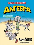 Книга Ларрі Гонік «Алгебра. Природна наука у коміксах» 978-5-389-08904-4