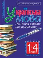 Книга Тамара Іванівна Бабовал «Українська мова : пам’ятка роботи над помилками : довідник для учнів 1-4 класів. За оновленою програмою» 978-966-10-4982-5