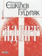 Книга Владимир Ешкилев «Адепт» 978-966-03-6003-7