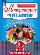 Книга Наталья Будная «Літературне читання : Навичка читання вголос : діагностичні картки : 2 клас. За оновленою програмою» 978-966-10-4991-7