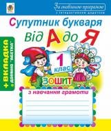 Книга Наталья Будная «Супутник букваря. Від А до Я : зошит з навчання грамоти (+вкладка)» 978-966-10-4995-5