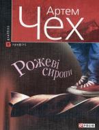 Книга Артем Чех «Рожевi сиропи» 978-966-03-5408-1