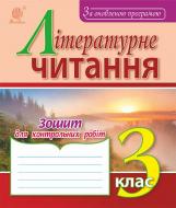 Книга Наталья Будная «Літературне читання : зошит для контрольних робіт : 3 кл. За оновленою програмою» 978-966-10-4997-9