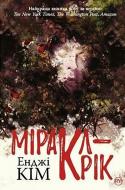 Книга Энджи Ким «Миракл-Крик» 978-966-917-533-5