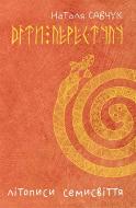 Книга Наталья Савчук «Літописи Семисвіття. Книга 1. Діти переступу : роман-міфологема» 978-966-10-5026-5