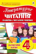 Книга Наталья Будная «Літературне читання. Навичка читання мовчки : діагност. карт. : 4 кл. За оновленою програмою» 978-966-10-5036-4