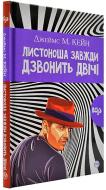 Книга Джеймс Кейн «Листоноша завжди дзвонить двічі» 978-966-917-471-0