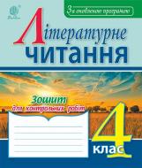 Книга Наталья Будная «Літературне читання : зошит для контр. робіт : 4 кл. За оновленою програмою» 978-966-10-5037-1