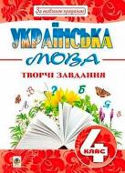 Книга Наталья Будная «Українська мова Творчі завдання 4 клас» 978-966-10-5043-2