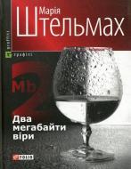 Книга Мария Штельмах «Два мегабайти вiри» 978-966-03-4236-1