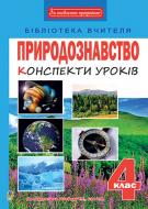 Книга Оксана Іванівна Білецька «Природознавство : конспекти уроків : 4 кл. : до підручника Т.Г. Гільберг, Т.В.Сак» 978-966-10-5046-3
