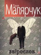 Книга Таня Малярчук «Звiрослов» 978-966-03-4899-8