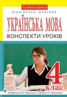 Книга Леся Петрівна Вашків «Українська мова : конспекти уроків : 4 кл. : до підр. М.С.Вашуленка, С.Г.Дубовик, О.І.Мельничайко. За оновленою програмою» 978-966-10-5047-0