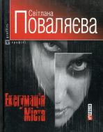 Книга Світлана Поваляєва «Ексгумацiя мiста» 978-966-03-3852-4