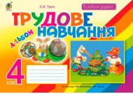 Книга Світлана Трач «Трудове навчання Альбом для 4 класу» 978-966-10-5054-8